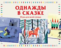 Анна Лаваль: Однажды в сказке. Игра для всей семьи