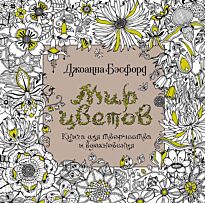 Бэсфорд Дж.: Мир цветов. Книга для творчества и вдохновения