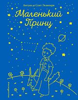 Сент-Экзюпери А. де: Маленький принц (рис. автора; звезды)