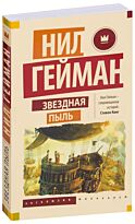 Гейман Н.: Звездная пыль.  Эксклюзив Миллениум