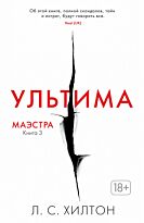 Хилтон Л. С.: Маэстра. Книга 3. Ультима