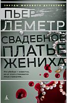 Леметр П.: Свадебное платье жениха
