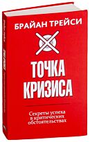 Трейси Б.: Точка кризиса. Секреты успеха в критических обстоятельствах