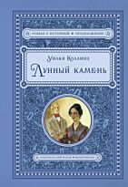 Коллинз У.: Лунный камень