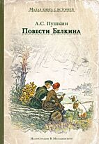 Пушкин А. С.: Повести Белкина. ИДМ. Малая книга с историей