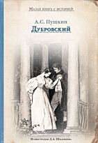 Пушкин А. С.: Дубровский. ИДМ. Малая книга с историей