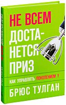 Тулган Б.: Не всем достанется приз. Как управлять поколением Y