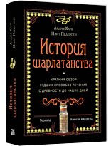 Канг Л., Педерсен Н.: История шарлатанства