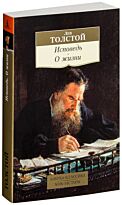 Толстой Л. Н.: Исповедь. О жизни. Азбука-классика. Non-Fiction