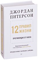 Питерсон Дж.: 12 правил жизни: противоядие от хаоса