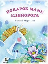 Маркелова Н. Е.: Подарок маме единорога