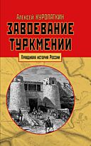 Куропаткин А. Н.: Завоевание Туркмении