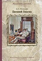 Пушкин А. С.: Евгений Онегин. ИДМ. Малая книга с историей