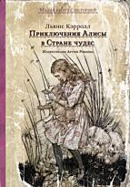 Кэрролл Л.: Приключения Алисы в Стране чудес. ИДМ. Малая книга с историей