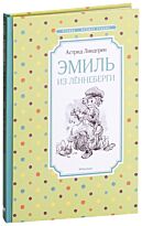 Линдгрен А.: Эмиль из Лённеберги
