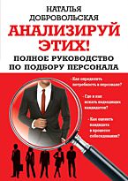 Добровольская Н. Ю.: Анализируй этих! Полное руководство по подбору персонала