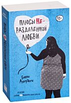 Алберталли Б.: Плюсы неразделенной любви