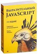 Хавербеке М.: Выразительный JavaScript. Современное веб-программирование. 3-е издание
