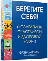 Липман Ф.: Берегите себя! 6 слагаемых счастливой и здоровой жизни