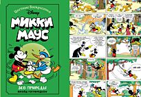 Микки Маус. Зов природы
