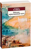 Павич М.: Пейзаж, нарисованный чаем