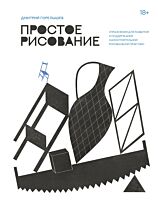 Горелышев Д.: Простое рисование. Упражнения для развития и поддержания самостоятельной рисовальной практики