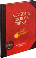 Роулинг Дж. К.: Квидиш сквозь века