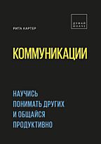 Картер Р.: Коммуникации. Научись понимать других и общайся продуктивно