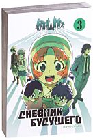Эсуно Сакаэ: Дневник будущего. Т. 3