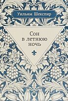 Шекспир У.: Сон в летнюю ночь. Рипол. Весь Шекспир