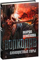 Семёнова М.: Волкодав. Самоцветные горы