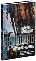Семёнова М.: Волкодав. Истовик-камень
