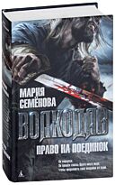 Семёнова М.: Волкодав. Право на поединок