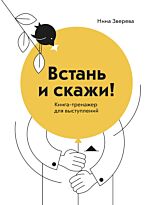 Зверева Н. В.: Встань и скажи! Книга-тренажер для выступлений