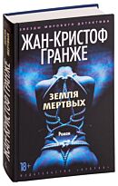 Гранже Ж.-К.: Земля мертвых. Звезды мирового детектива