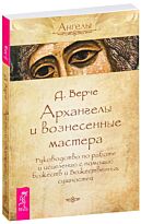 Верче Д.: Архангелы и вознесенные мастера