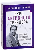 Герчик А.: Курс активного трейдера: Покупай, продавай, зарабатывай