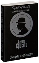 Кристи А.: Смерть в облаках