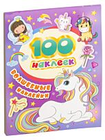 Котятова Н. И.: 100 наклеек. Волшебные наклейки