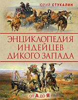 Стукалин Ю. В.: Энциклопедия индейцев Дикого Запада от A до Я