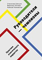 Шекшня С., Загиева В., Улановский А.: Руководители-чемпионы. Практики атлетического лидерства
