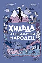 Дэвис С.: Хильда и невидимый народец