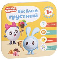 Денисова Д.: Малышарики. Курс раннего развития 1+. Весёлый - грустный