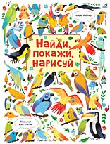 Найди, покажи, нарисуй