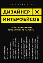 Сидоренко И.: Дизайнер интерфейсов