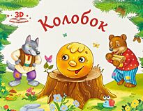 Любимые сказки. Колобок (книжка-панорамка)