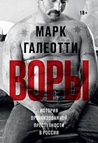 Галеотти М.: Воры. История организованной преступности в России