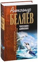 Беляев А. Р.: Человек-амфибия