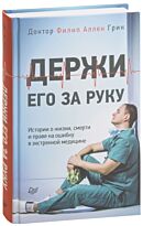Грин Ф.: Держи его за руку. Истории о жизни, смерти и праве на ошибку в экстренной медицине