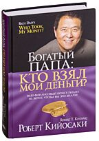 Кийосаки Р.: Богатый Папа: кто взял мои деньги?